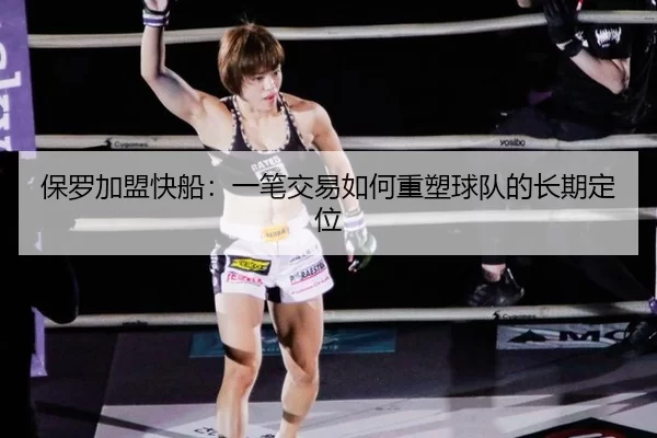 保罗加盟快船：一笔交易如何重塑球队的长期定位 - xingkong